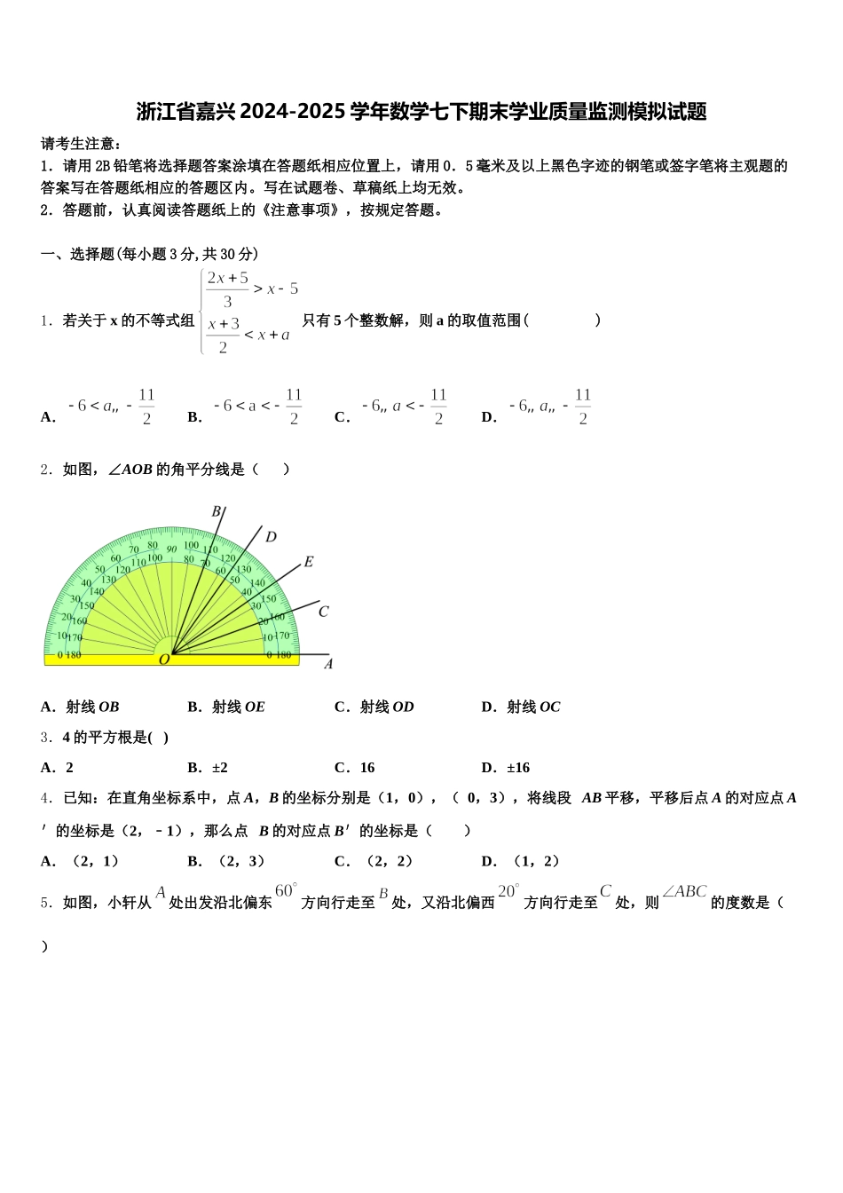 浙江省嘉兴2024-2025学年数学七下期末学业质量监测模拟试题含解析_第1页
