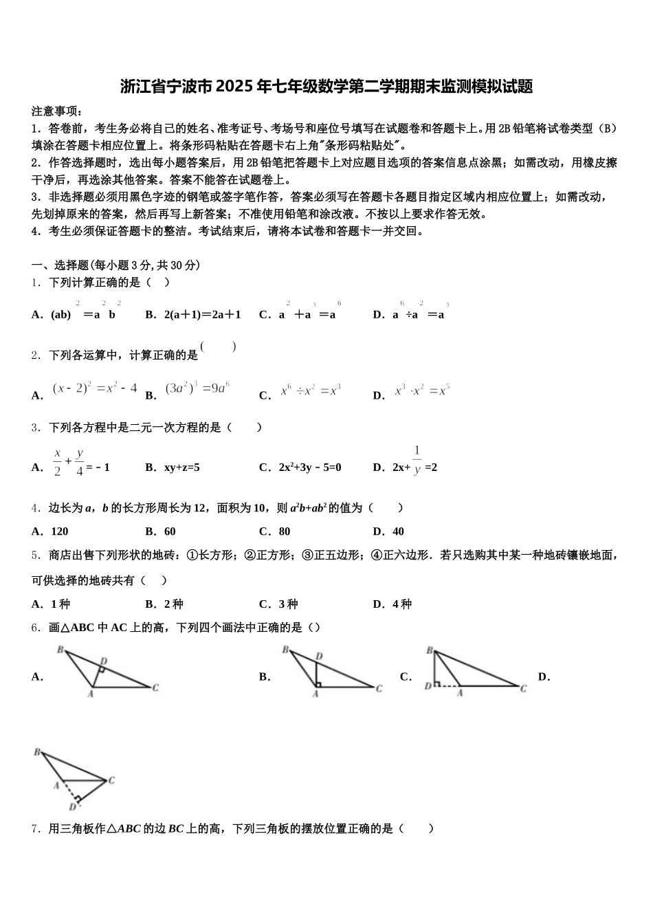 浙江省宁波市2025年七年级数学第二学期期末监测模拟试题含解析_第1页