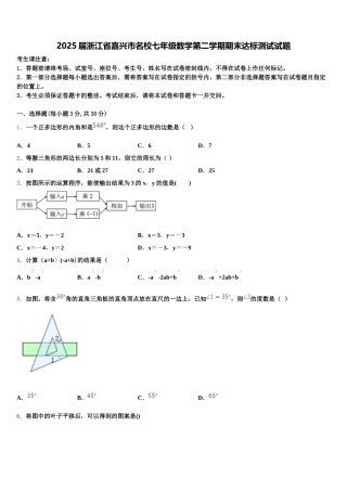 2025届浙江省嘉兴市名校七年级数学第二学期期末达标测试试题含解析
