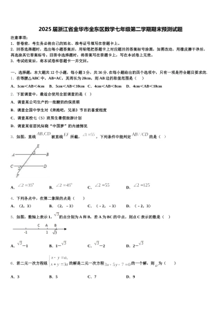 2025届浙江省金华市金东区数学七年级第二学期期末预测试题含解析