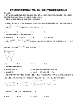 浙江省乐清市育英寄宿学校2024-2025学年七下数学期末经典模拟试题含解析