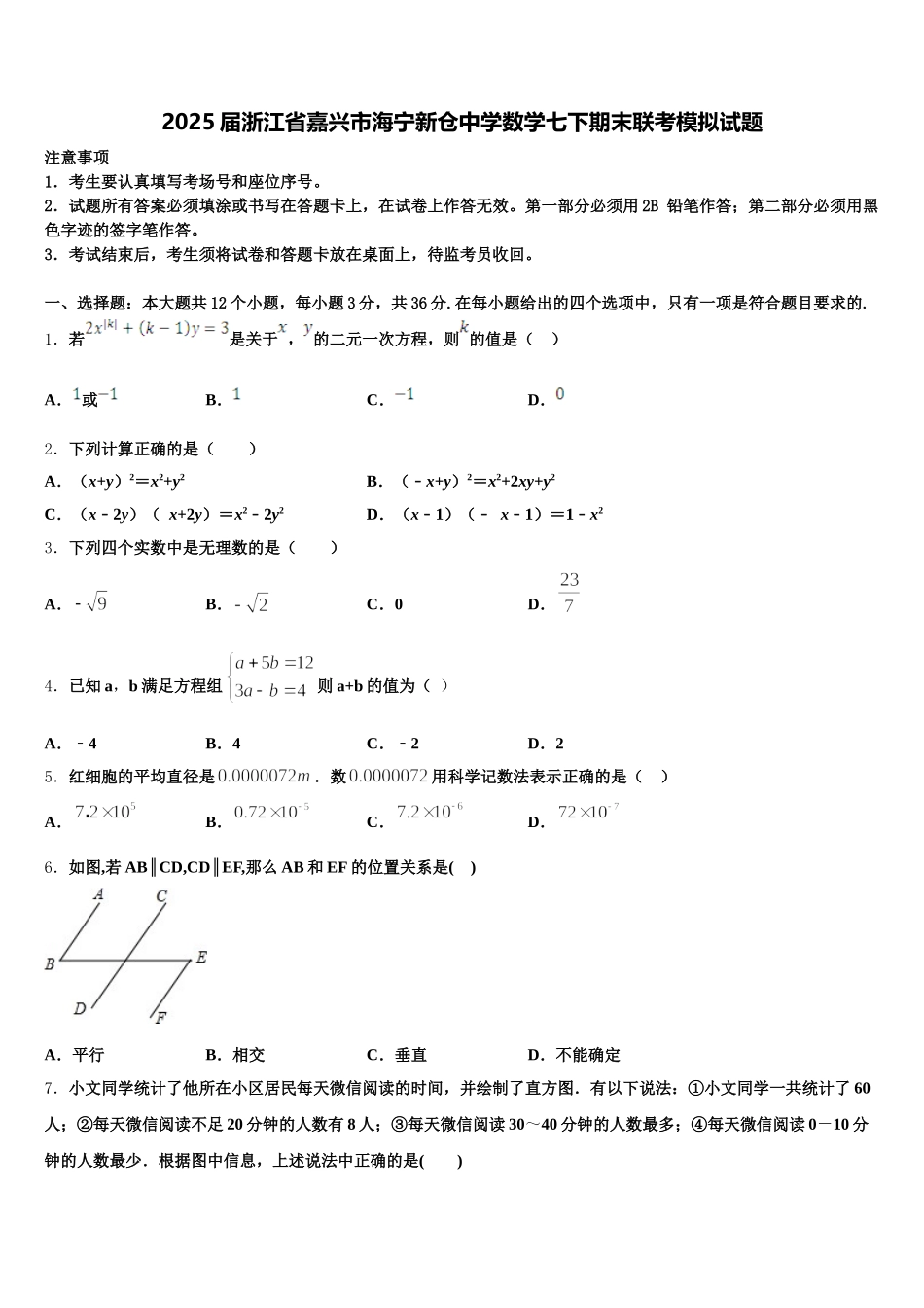 2025届浙江省嘉兴市海宁新仓中学数学七下期末联考模拟试题含解析_第1页