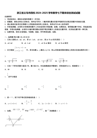 浙江省义乌市四校2024-2025学年数学七下期末综合测试试题含解析