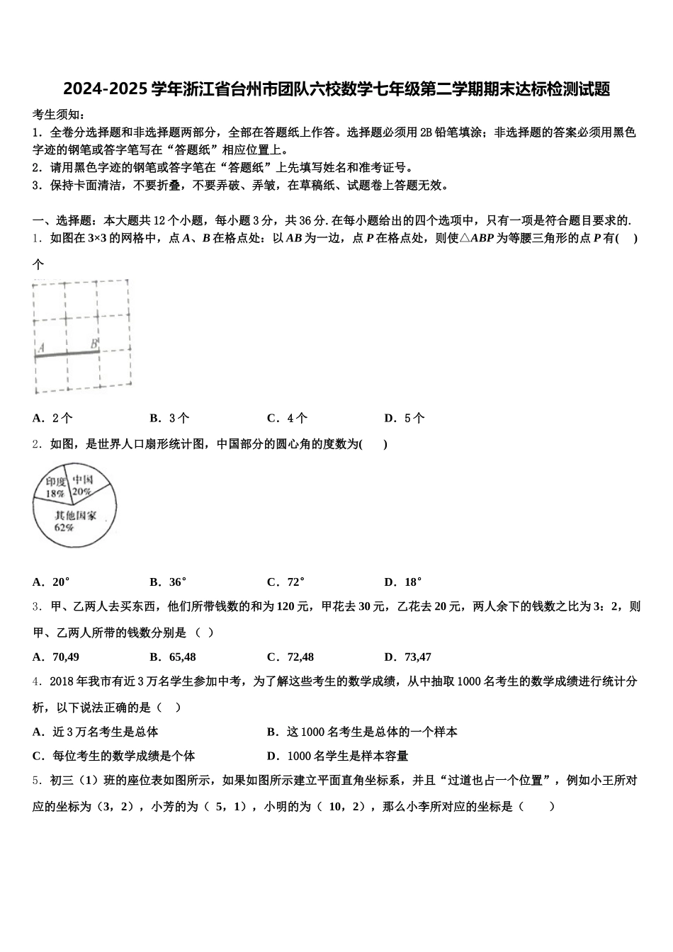 2024-2025学年浙江省台州市团队六校数学七年级第二学期期末达标检测试题含解析_第1页