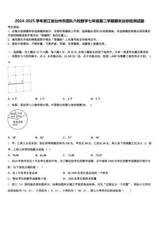 2024-2025学年浙江省台州市团队六校数学七年级第二学期期末达标检测试题含解析