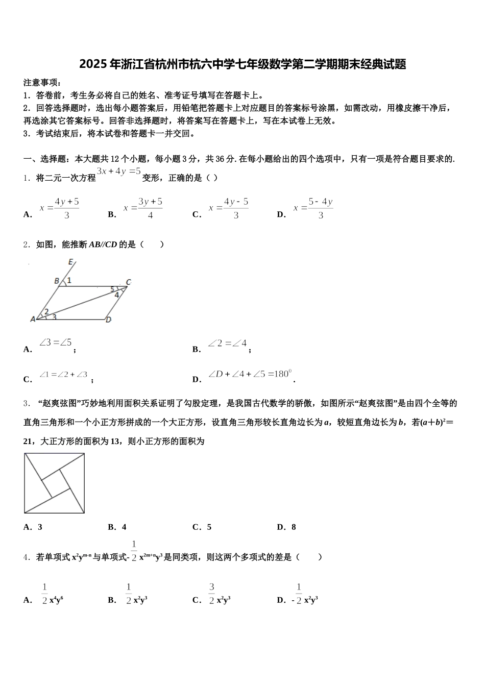 2025年浙江省杭州市杭六中学七年级数学第二学期期末经典试题含解析_第1页