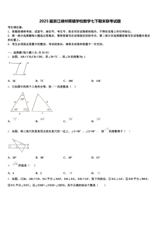 2025届浙江嵊州蒋镇学校数学七下期末联考试题含解析