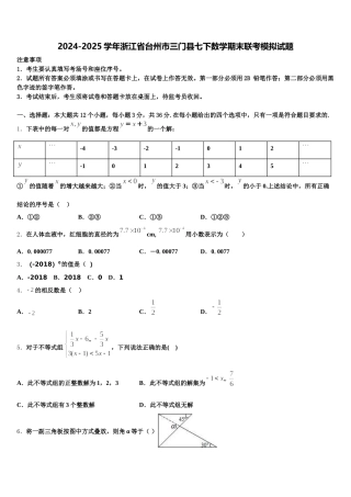 2024-2025学年浙江省台州市三门县七下数学期末联考模拟试题含解析