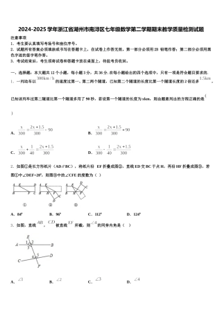 2024-2025学年浙江省湖州市南浔区七年级数学第二学期期末教学质量检测试题含解析