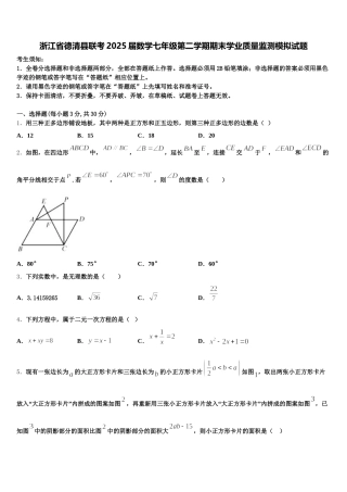 浙江省德清县联考2025届数学七年级第二学期期末学业质量监测模拟试题含解析