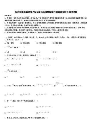 浙江省德清县联考2025届七年级数学第二学期期末综合测试试题含解析