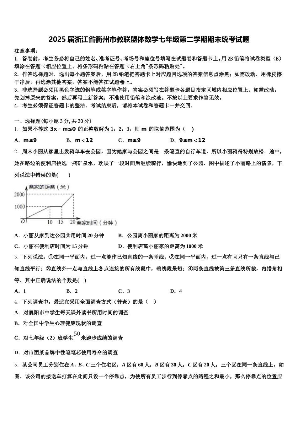 2025届浙江省衢州市教联盟体数学七年级第二学期期末统考试题含解析_第1页