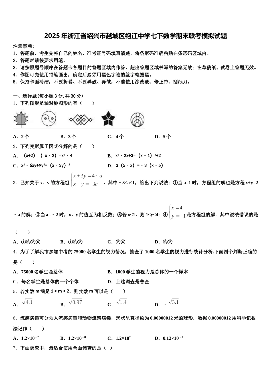 2025年浙江省绍兴市越城区袍江中学七下数学期末联考模拟试题含解析_第1页