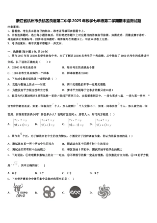 浙江省杭州市余杭区良渚第二中学2025年数学七年级第二学期期末监测试题含解析