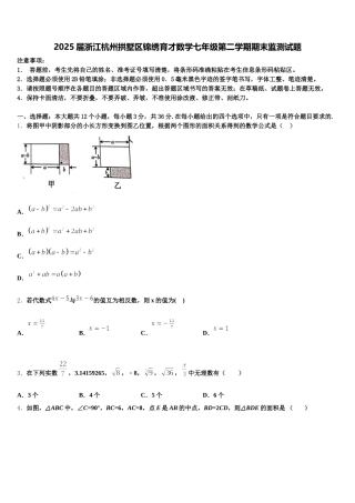 2025届浙江杭州拱墅区锦绣育才数学七年级第二学期期末监测试题含解析