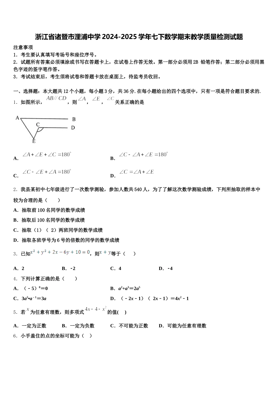 浙江省诸暨市浬浦中学2024-2025学年七下数学期末教学质量检测试题含解析_第1页