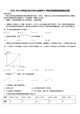 2024-2025学年浙江省义乌市七校数学七下期末质量跟踪监视模拟试题含解析