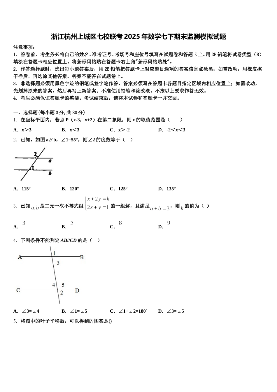 浙江杭州上城区七校联考2025年数学七下期末监测模拟试题含解析_第1页
