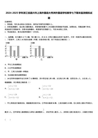 2024-2025学年浙江省嘉兴市上海外国语大秀洲外国语学校数学七下期末监测模拟试题含解析
