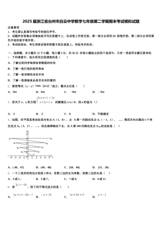 2025届浙江省台州市白云中学数学七年级第二学期期末考试模拟试题含解析