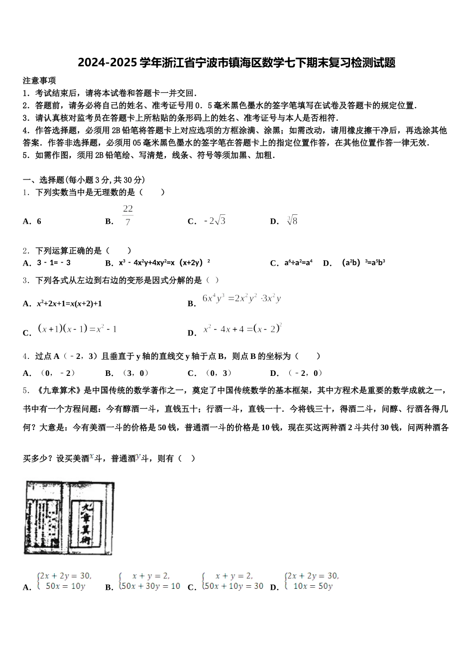 2024-2025学年浙江省宁波市镇海区数学七下期末复习检测试题含解析_第1页