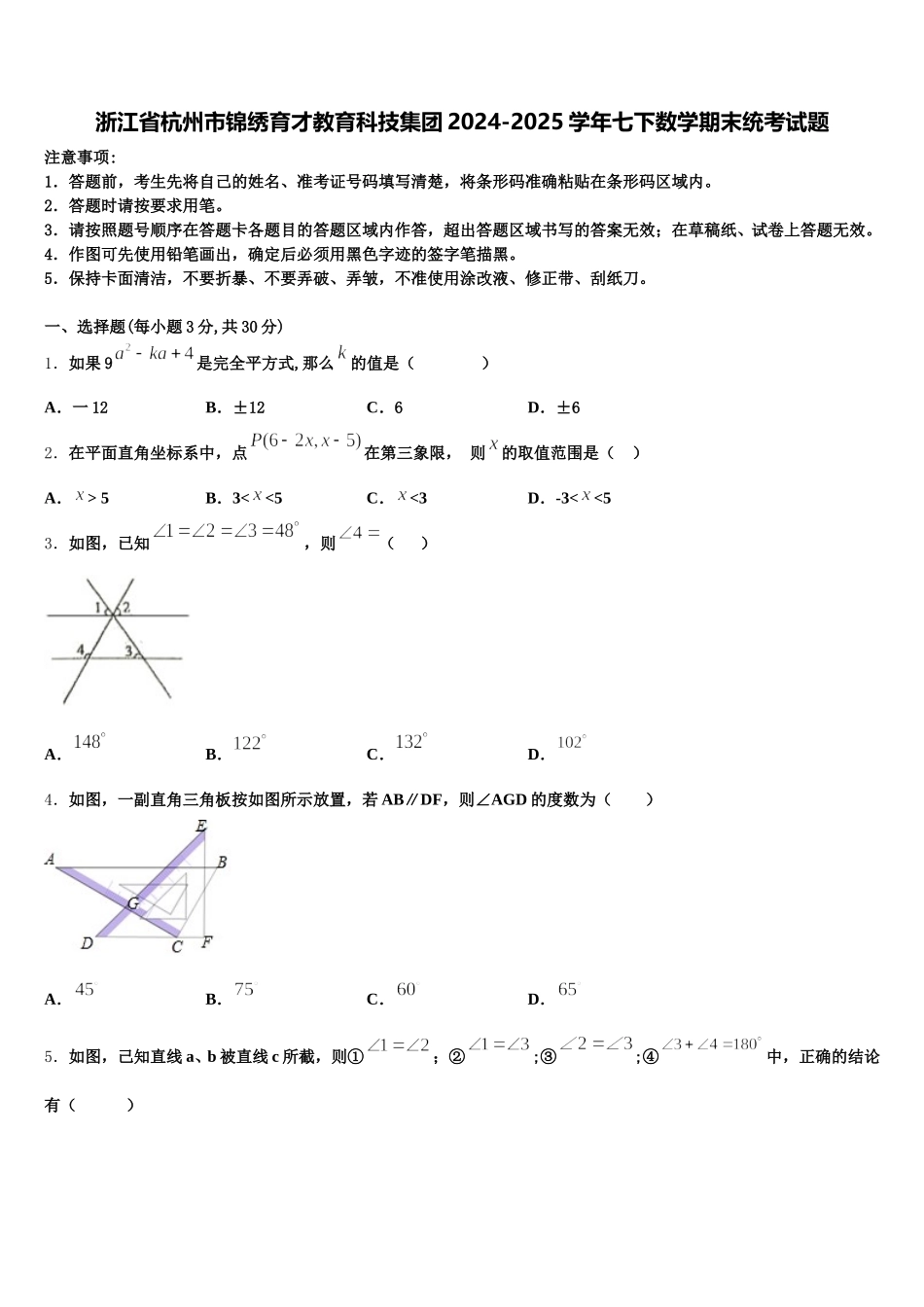 浙江省杭州市锦绣育才教育科技集团2024-2025学年七下数学期末统考试题含解析_第1页