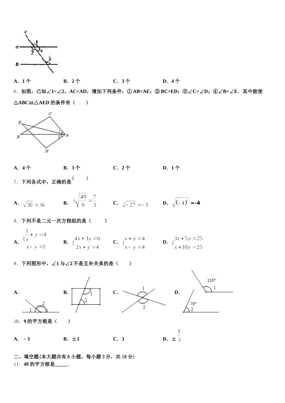 浙江省杭州市锦绣育才教育科技集团2024-2025学年七下数学期末统考试题含解析_第2页