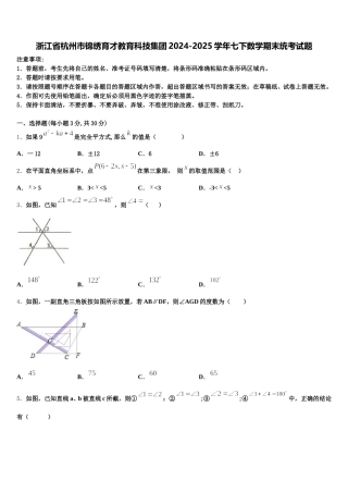浙江省杭州市锦绣育才教育科技集团2024-2025学年七下数学期末统考试题含解析