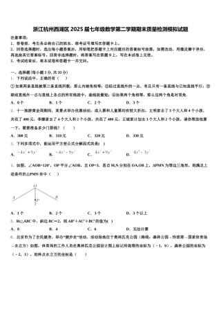 浙江杭州西湖区2025届七年级数学第二学期期末质量检测模拟试题含解析