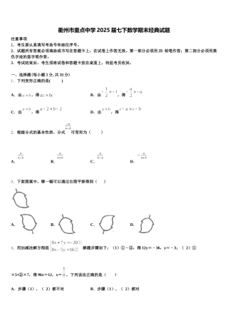 衢州市重点中学2025届七下数学期末经典试题含解析
