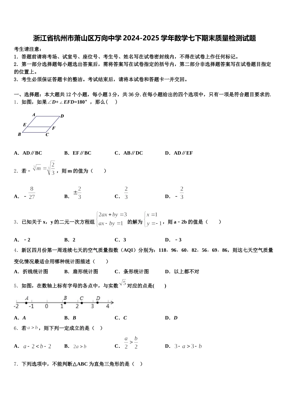 浙江省杭州市萧山区万向中学2024-2025学年数学七下期末质量检测试题含解析_第1页