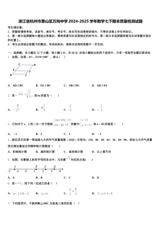 浙江省杭州市萧山区万向中学2024-2025学年数学七下期末质量检测试题含解析