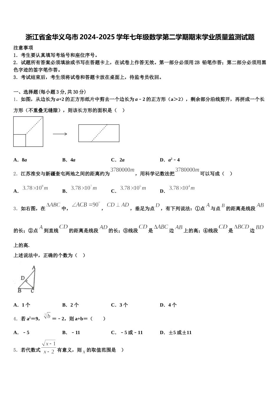 浙江省金华义乌市2024-2025学年七年级数学第二学期期末学业质量监测试题含解析_第1页