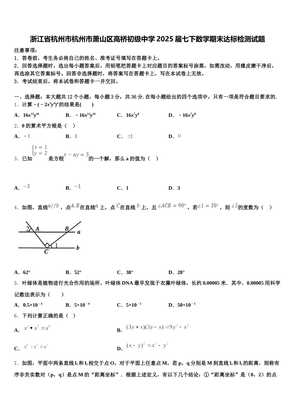 浙江省杭州市杭州市萧山区高桥初级中学2025届七下数学期末达标检测试题含解析_第1页