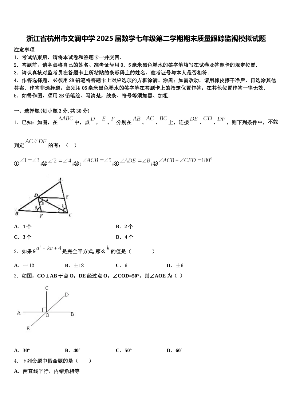 浙江省杭州市文澜中学2025届数学七年级第二学期期末质量跟踪监视模拟试题含解析_第1页
