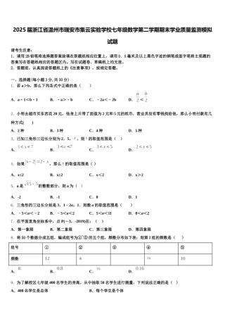 2025届浙江省温州市瑞安市集云实验学校七年级数学第二学期期末学业质量监测模拟试题含解析