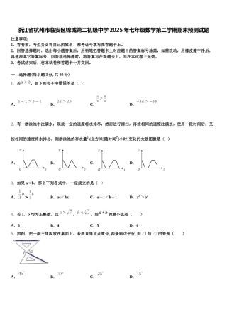 浙江省杭州市临安区锦城第二初级中学2025年七年级数学第二学期期末预测试题含解析