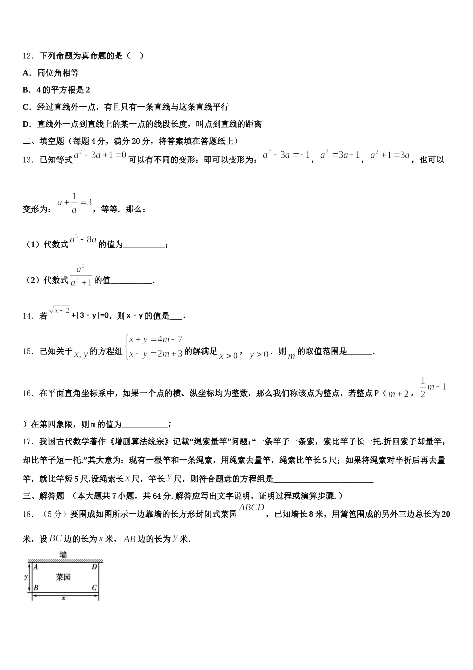 浙江省舟山市2025届七年级数学第二学期期末预测试题含解析_第3页