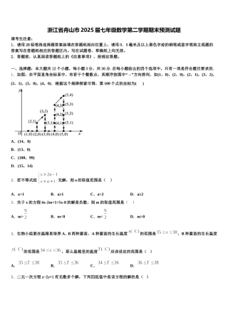 浙江省舟山市2025届七年级数学第二学期期末预测试题含解析