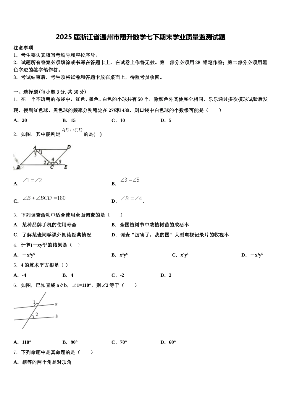 2025届浙江省温州市翔升数学七下期末学业质量监测试题含解析_第1页