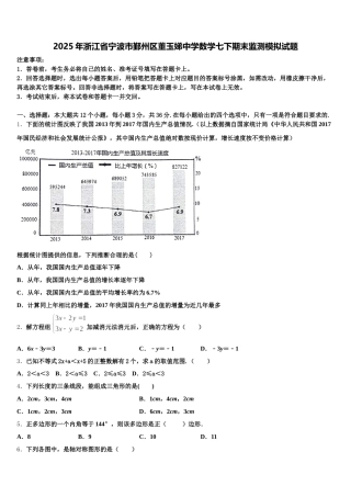 2025年浙江省宁波市鄞州区董玉娣中学数学七下期末监测模拟试题含解析