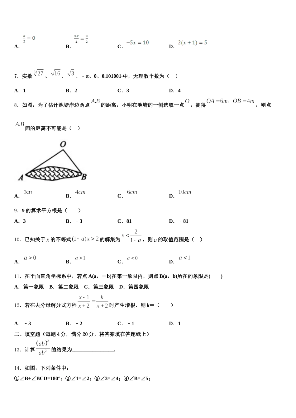 浙江省衢州市初三数2024-2025学年数学七下期末统考试题含解析_第2页