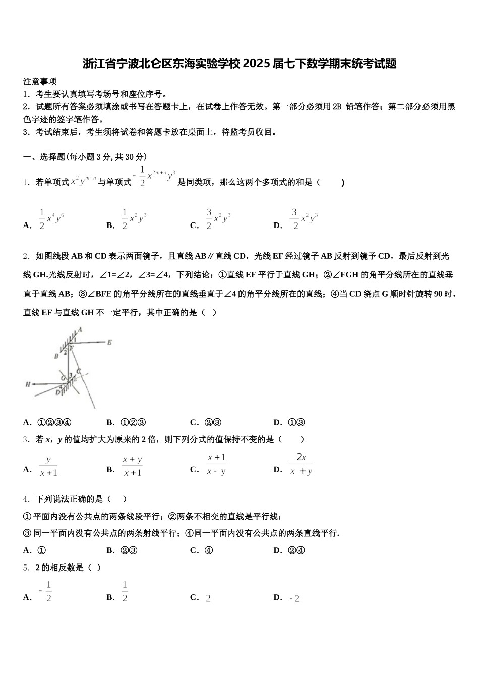 浙江省宁波北仑区东海实验学校2025届七下数学期末统考试题含解析_第1页