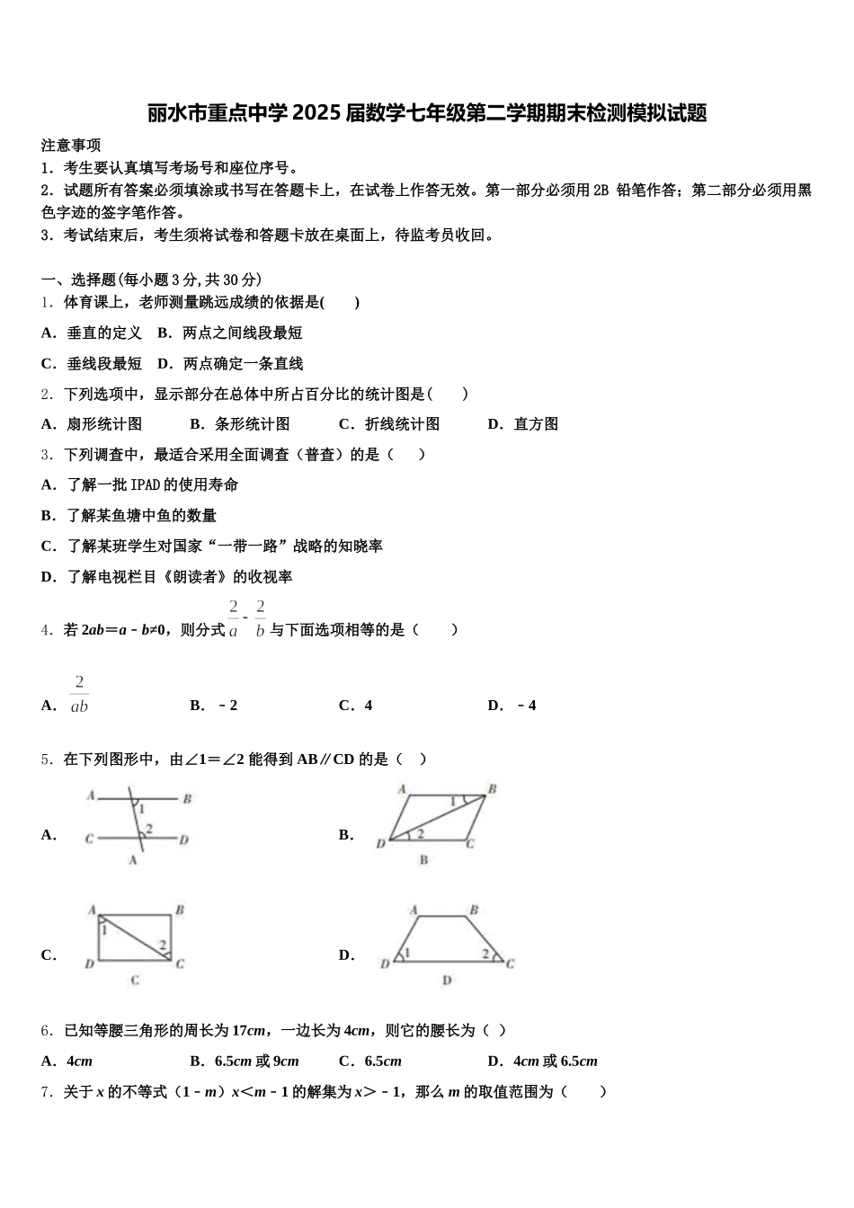 丽水市重点中学2025届数学七年级第二学期期末检测模拟试题含解析_第1页
