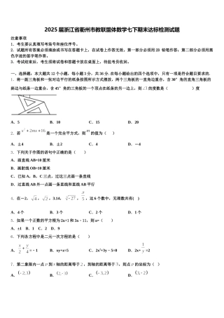 2025届浙江省衢州市教联盟体数学七下期末达标检测试题含解析