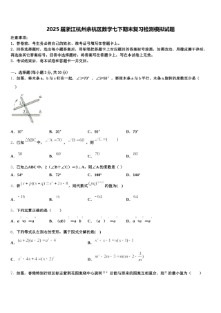 2025届浙江杭州余杭区数学七下期末复习检测模拟试题含解析