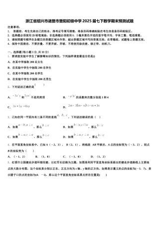 浙江省绍兴市诸暨市暨阳初级中学2025届七下数学期末预测试题含解析