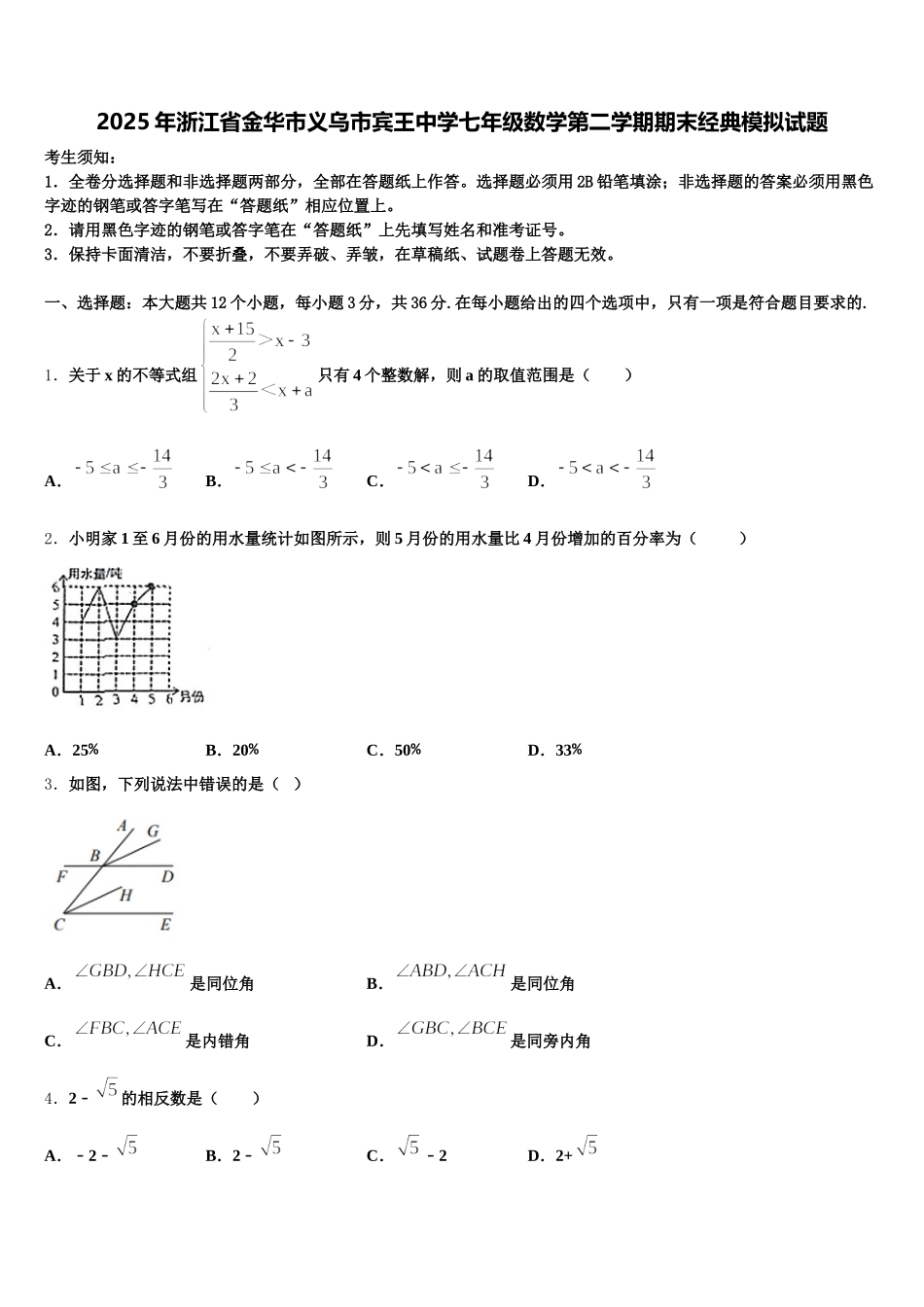 2025年浙江省金华市义乌市宾王中学七年级数学第二学期期末经典模拟试题含解析_第1页