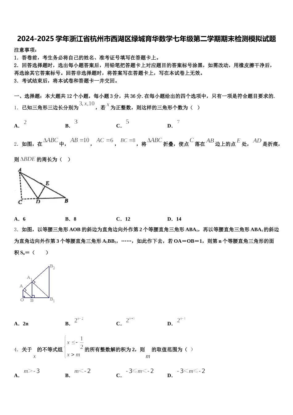 2024-2025学年浙江省杭州市西湖区绿城育华数学七年级第二学期期末检测模拟试题含解析_第1页