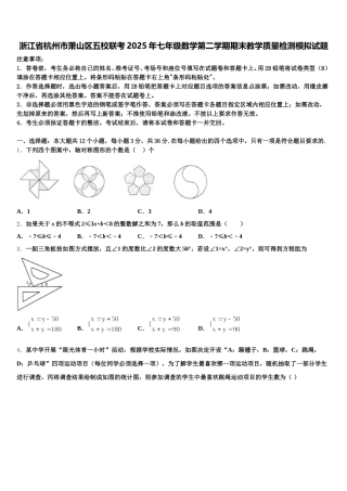 浙江省杭州市萧山区五校联考2025年七年级数学第二学期期末教学质量检测模拟试题含解析